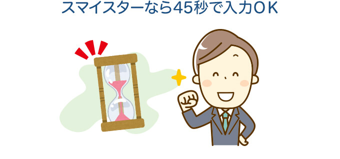スマイスターなら45秒で入力OK