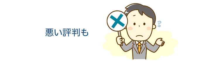 悪い評判も