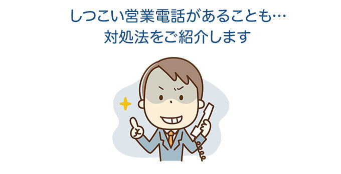 しつこい営業電話があることも…対処法をご紹介します