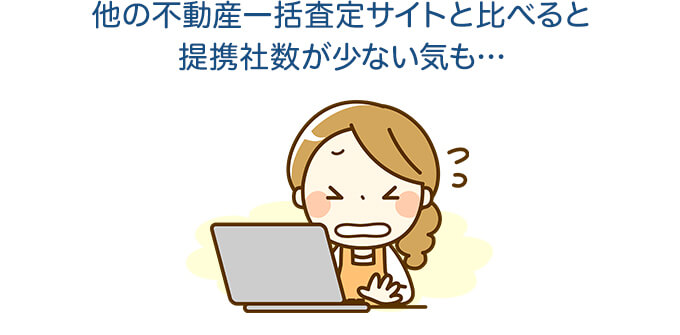 他の不動産一括査定サイトと比べると提携社数が少ない気も…