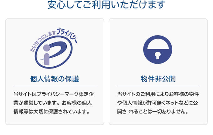 安心してご利用いただけます