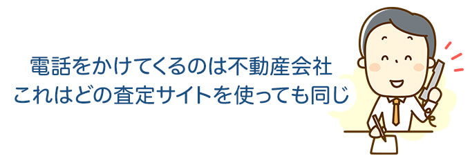 電話をかけてくるのは不動産会社 これはどの査定サイトを使っても同じ