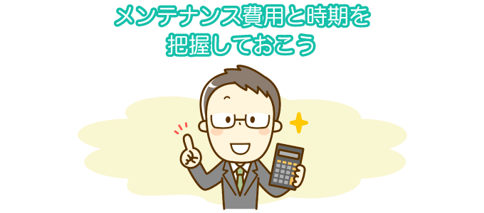 メンテナンス費用と時期を把握しておこう