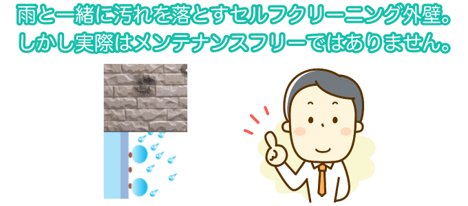 雨と一緒に汚れを落とすセルフクリーニング外壁。しかし実際はメンテナンスフリーではありません。
