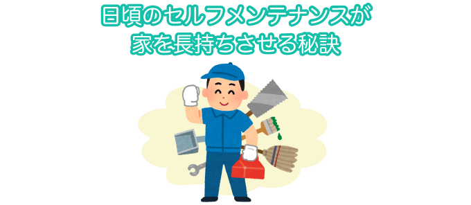 日頃のセルフメンテナンスが家を長持ちさせる秘訣