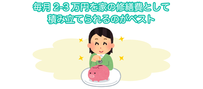 毎月2-3万円を家の修繕費として積み立てられるのがベスト