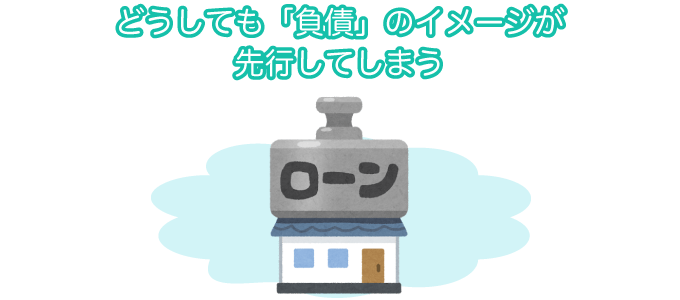 どうしても「負債」のイメージが先行してしまう