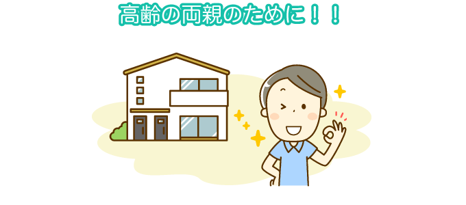 高齢の両親のために！！