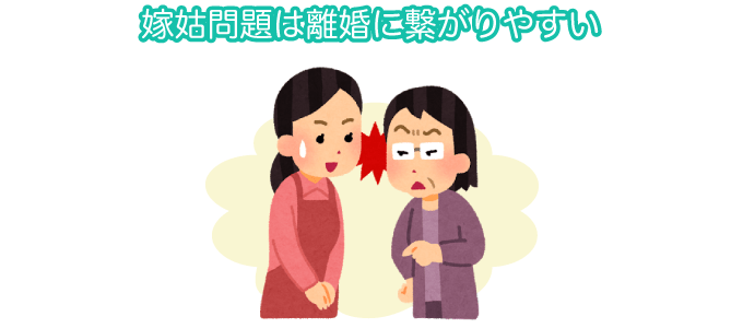 嫁姑問題は離婚に繋がりやすい