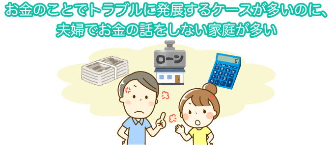 お金のことでトラブルに発展するケースが多いのに、夫婦でお金の話をしない家庭が多い