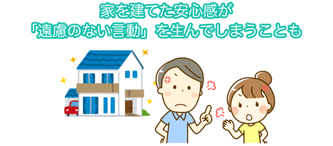 家を建てた安心感が「遠慮のない言動」を生んでしまうことも