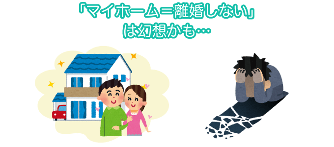 「マイホーム＝離婚しない」は幻想かも…