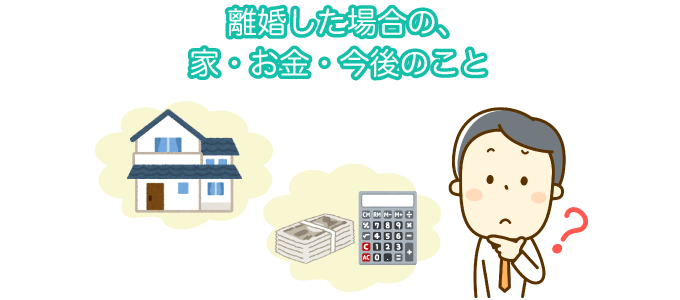 離婚した場合の、家・お金・今後のこと