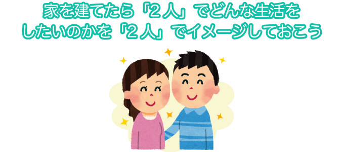 家を建てたら「2人」でどんな生活をしたいのかを「2人」でイメージしておこう