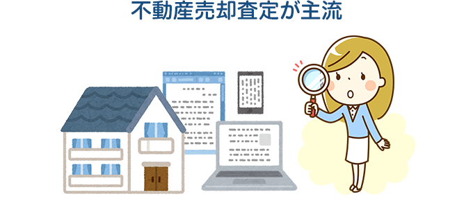 不動産売却査定が主流