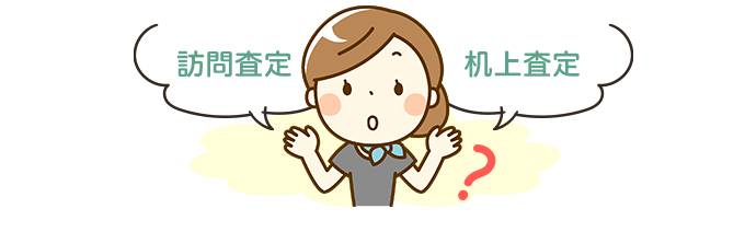 精度の高い見積もりが欲しい、本格的に売却活動を始めたい方へ