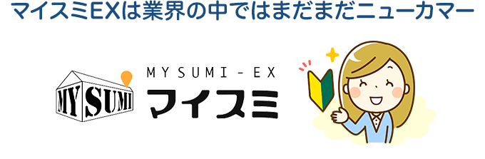 マイスミEXは業界の中ではまだまだニューカマー