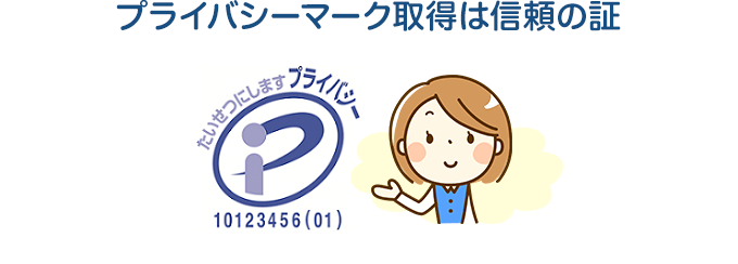 プライバシーマーク取得は信頼の証