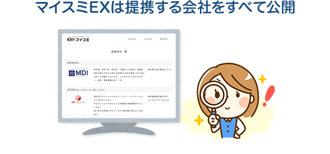 マイスミEXは提携する会社をすべて公開