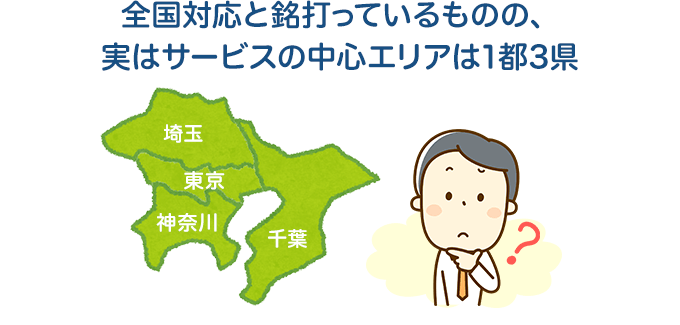 全国対応とは銘打っているものの、実はサービスの中心エリアは1都3県