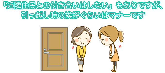 「近隣住民との付き合いはしない」もありですが、引っ越し時の挨拶ぐらいはマナーです