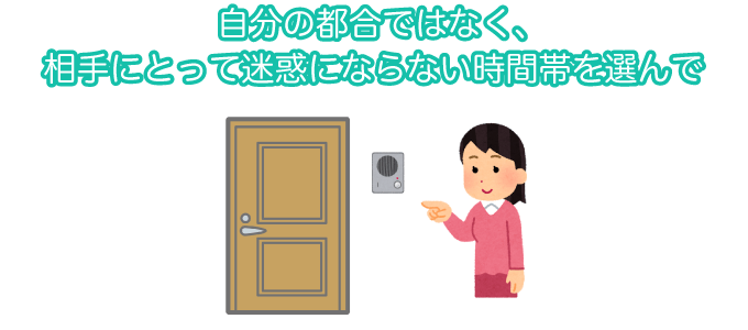 自分の都合ではなく、相手にとって迷惑にならない時間帯を選んで