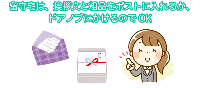 留守宅は、挨拶文と粗品をポストに入れるか、ドアノブにかけるのでOK