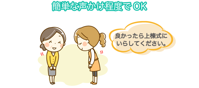 簡単な声かけ程度でOK