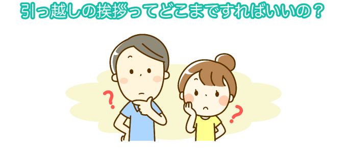 引っ越しの挨拶ってどこまですればいの？