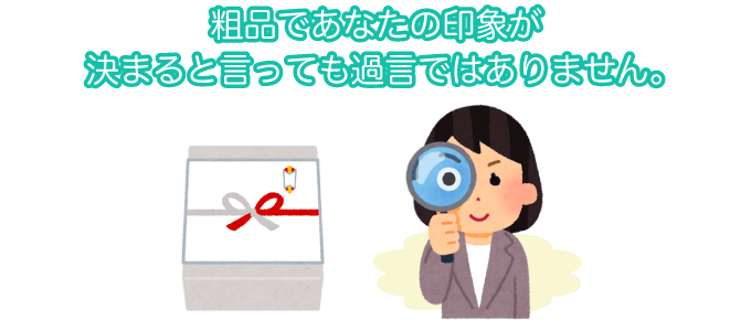 粗品であなたの印象が決まると言っても過言ではありません。