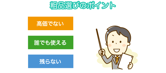 粗品選びのポイント
