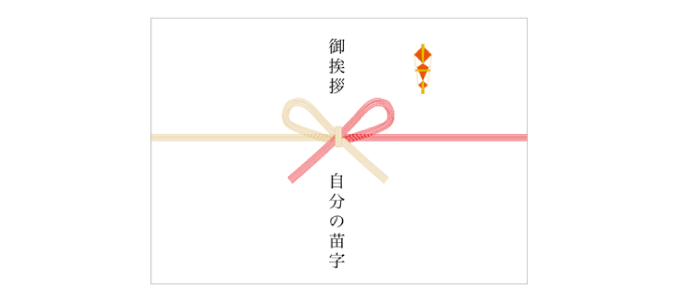 粗品につける熨斗の基本