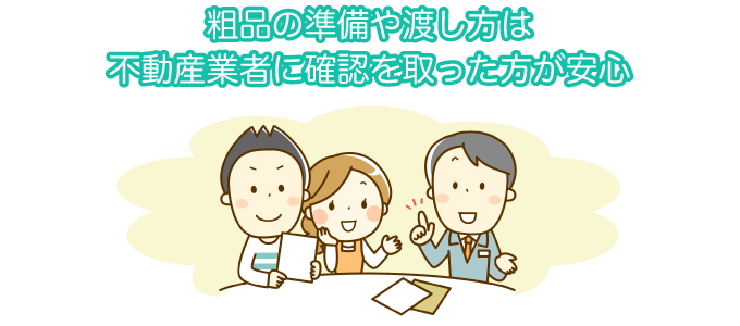 粗品の準備や渡し方は不動産業者に確認を取った方が安心