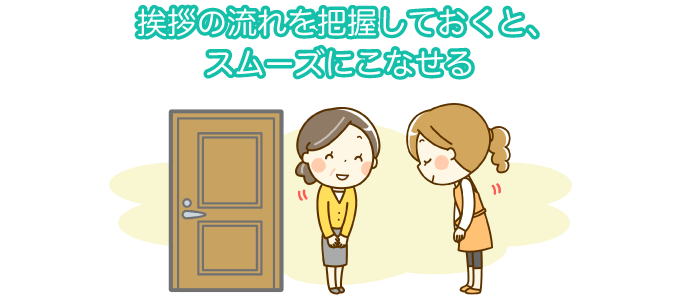 挨拶の流れを把握しておくと、スムーズにこなせる