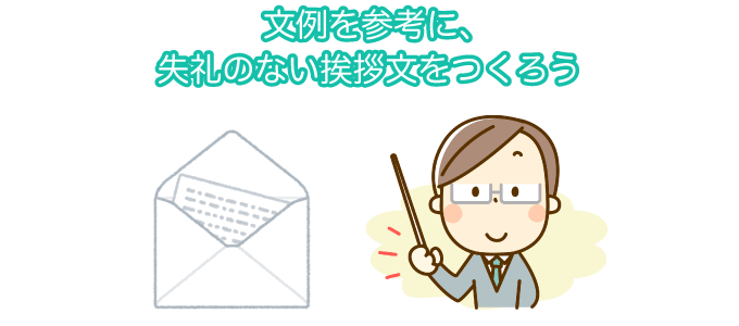 文例を参考に、失礼のない挨拶文をつくろう