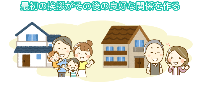 最初の挨拶がその後の良好な関係を作る