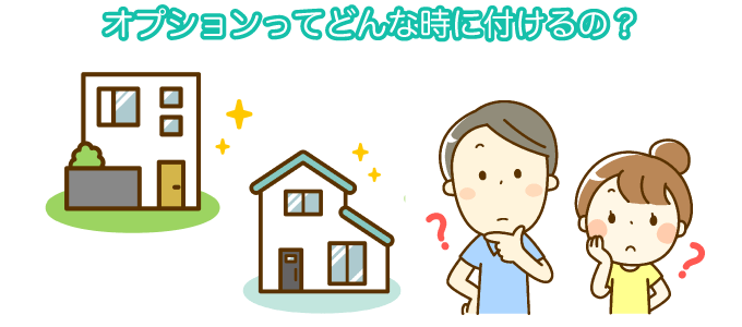 オプションってどんな時に付けるの？