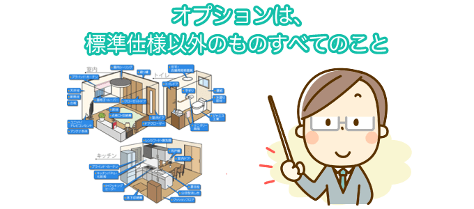 オプションは、標準仕様以外のものすべてのこと
