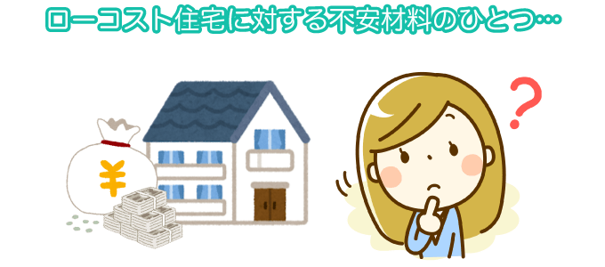 ローコスト住宅に対する不安材料のひとつ…