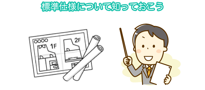標準仕様について知っておこう