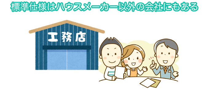 標準仕様はハウスメーカー以外の会社にもある