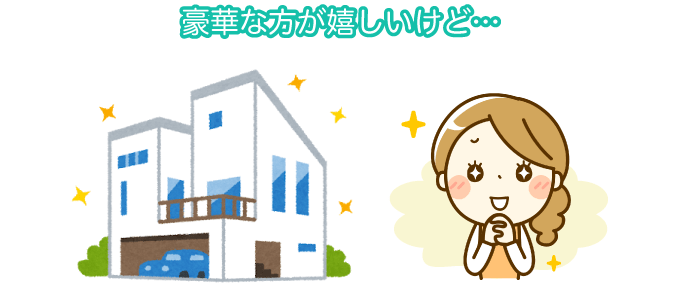 豪華な方が嬉しいけど…