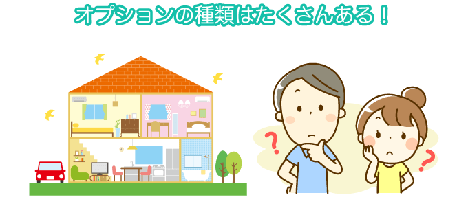 オプションの種類はたくさんある！