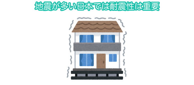 地震が多い日本では耐震性は重要