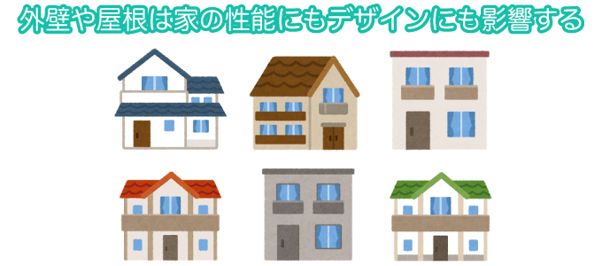 外壁や屋根は家の性能にもデザインにも影響する