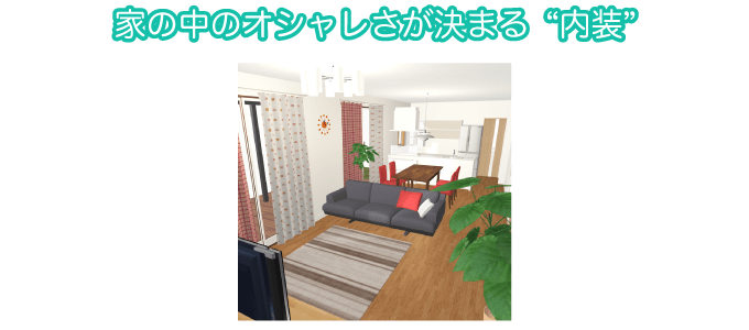 家の中のオシャレさが決まる“内装”