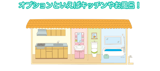 オプションといえばキッチンやお風呂！