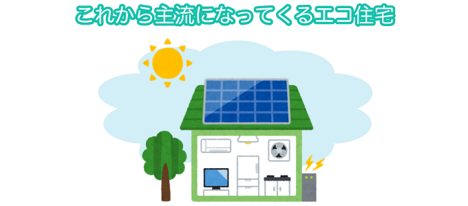 これから主流になってくるエコ住宅