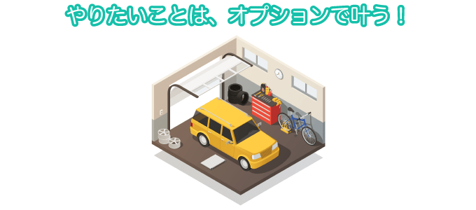 やりたいことは、オプションで叶う！