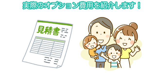 実際のオプション費用を紹介します！